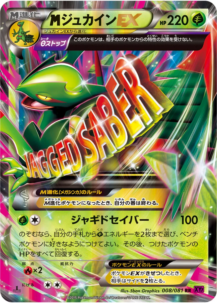MジュカインEX (XY7-B 008/081)