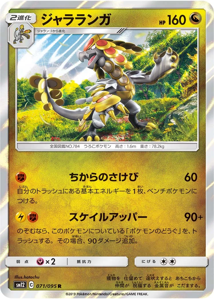 ジャラランガ (SM12 071/095)