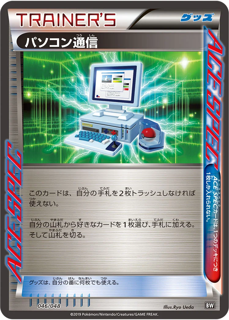 パソコン通信 (BW 046/048)