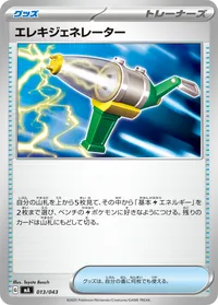 エレキジェネレーター (MA 013/043)