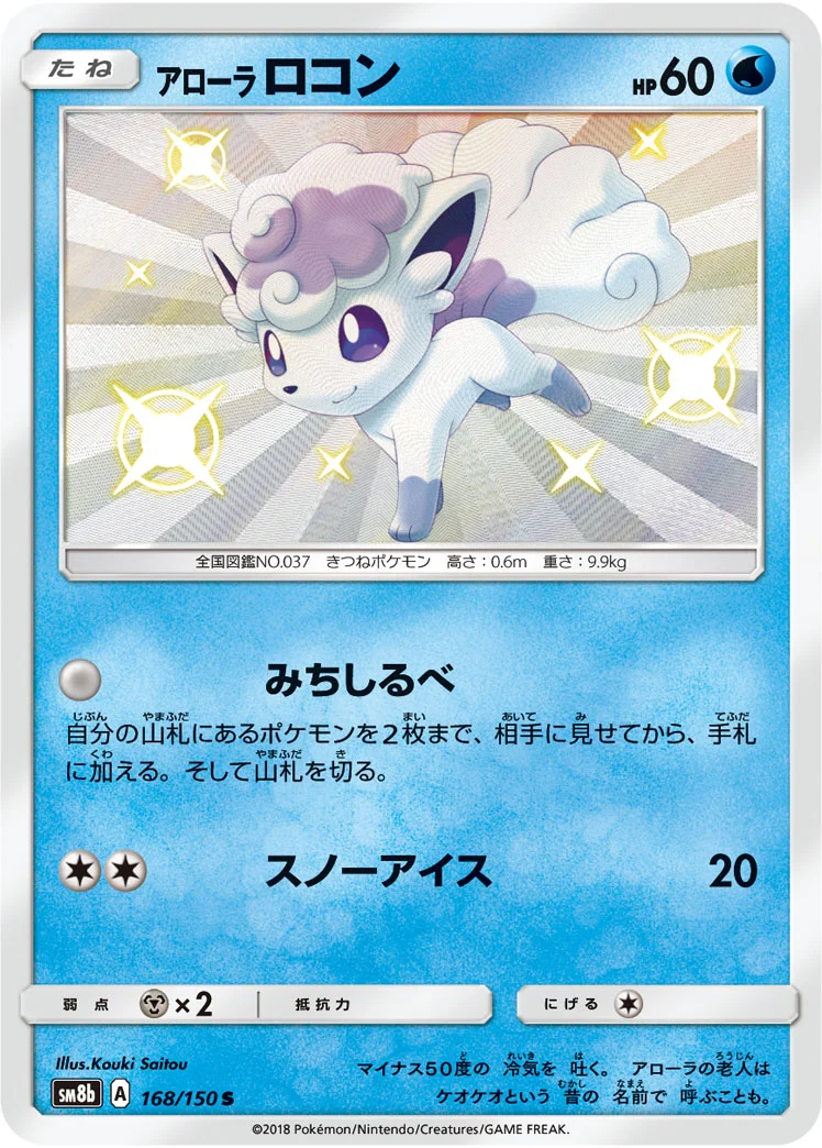 アローラ ロコン (SM8b 168/150)