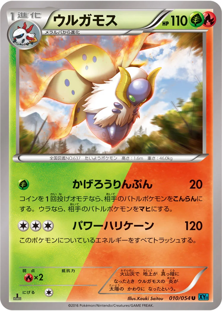 ウルガモス (XY11-Br 010/054)