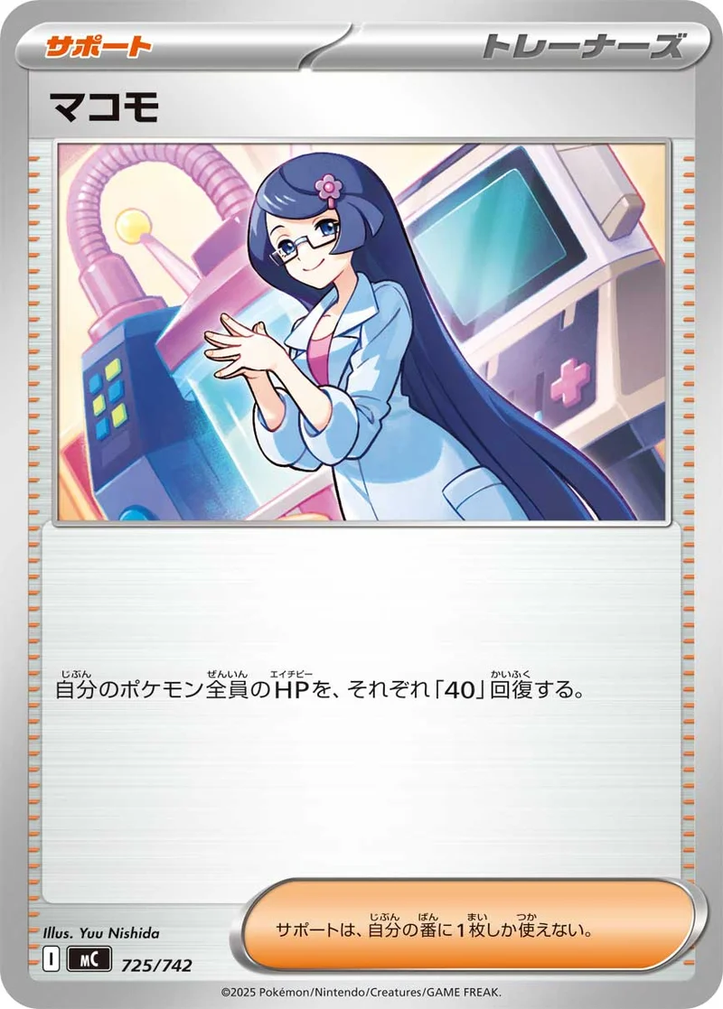 マコモ (MC 725/742)