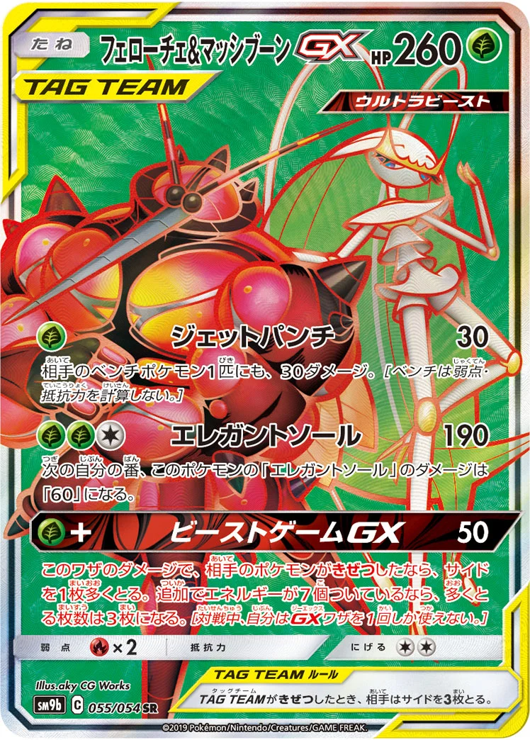フェローチェ&マッシブーンGX (SM9b 055/054)