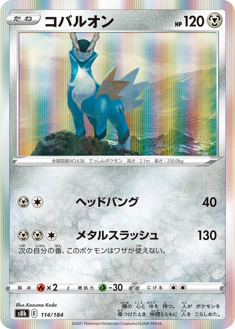 コバルオン (S8b 114/184)