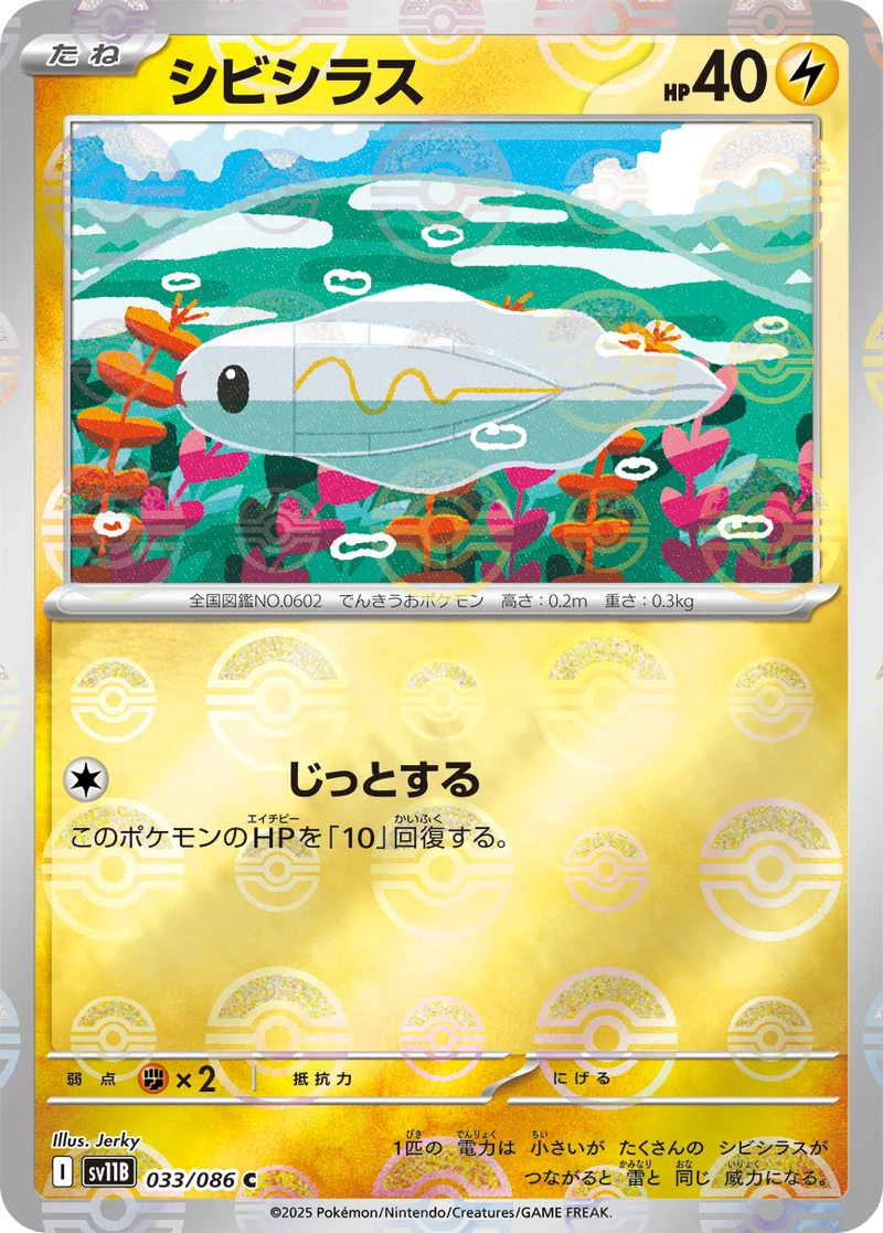 シビシラス (SV11B 033/086)
