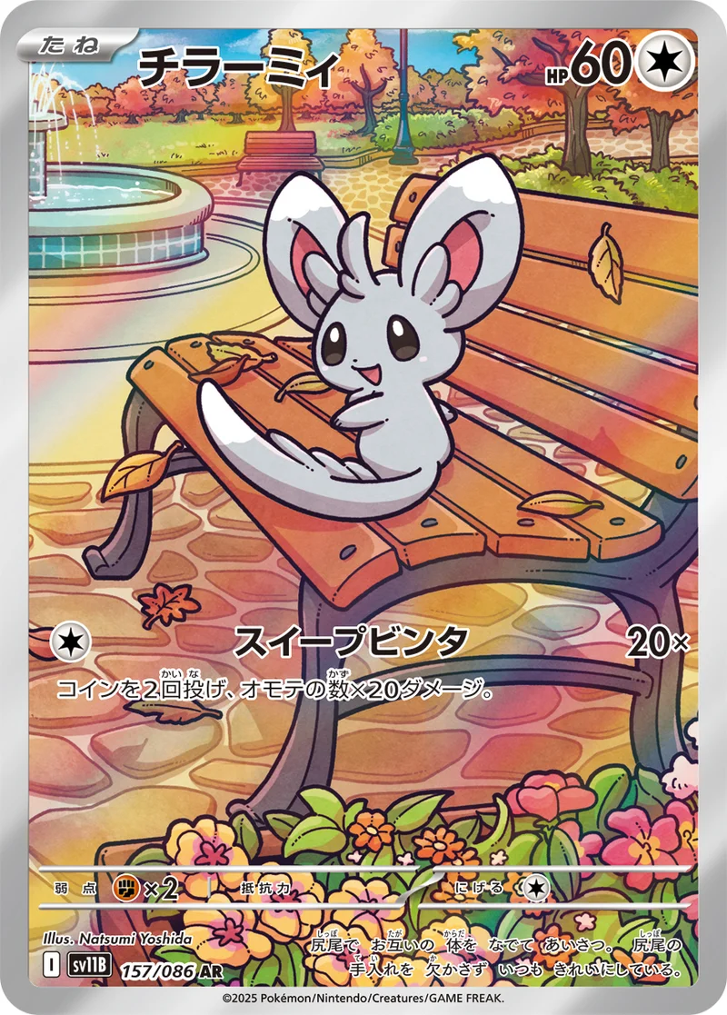 チラーミィ (SV11B 157/086)