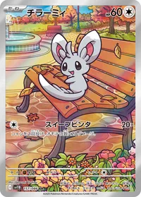 チラーミィ (SV11B 157/086) - AR