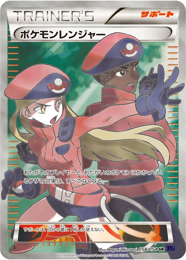 ポケモンレンジャー (XY11-Bb 058/054)