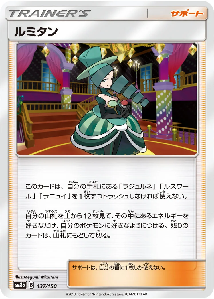 ルミタン (SM8b 137/150)