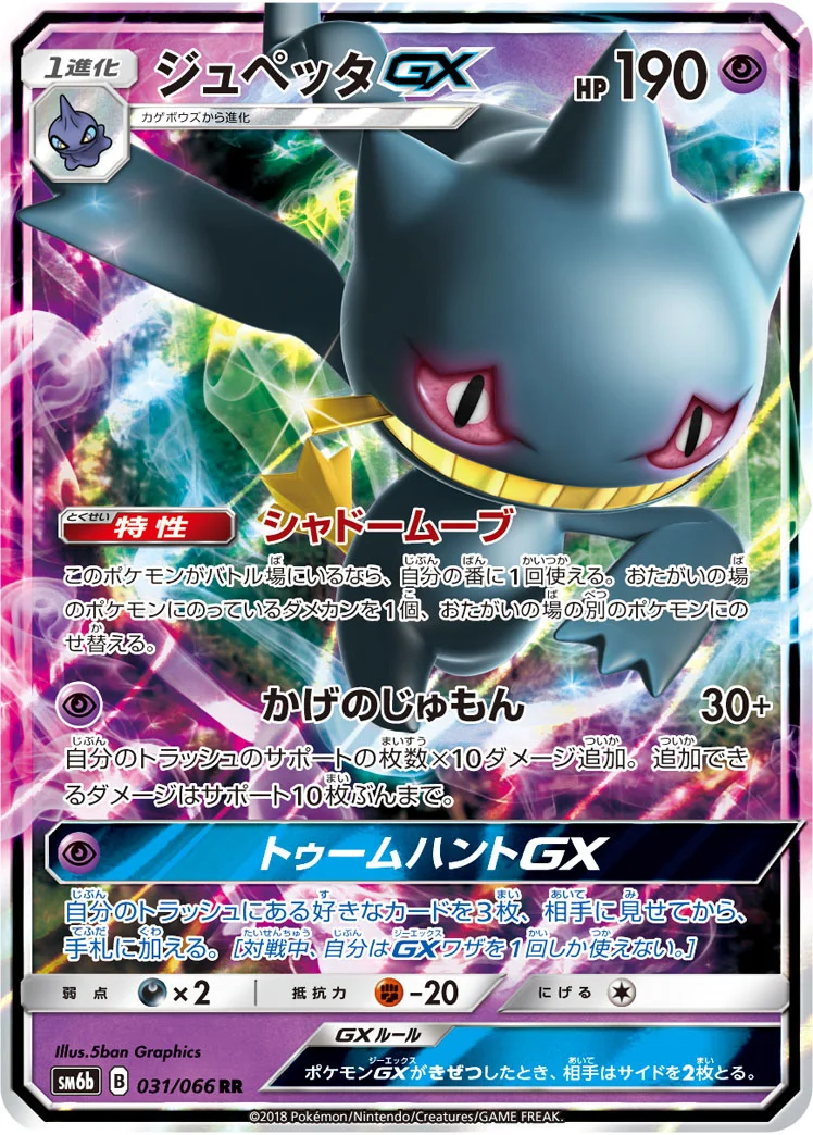 ジュペッタGX (SM6b 031/066)