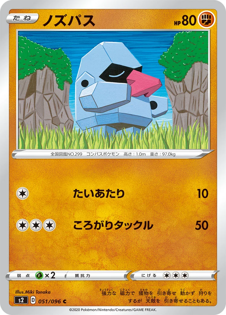 ノズパス (S2 051/096)