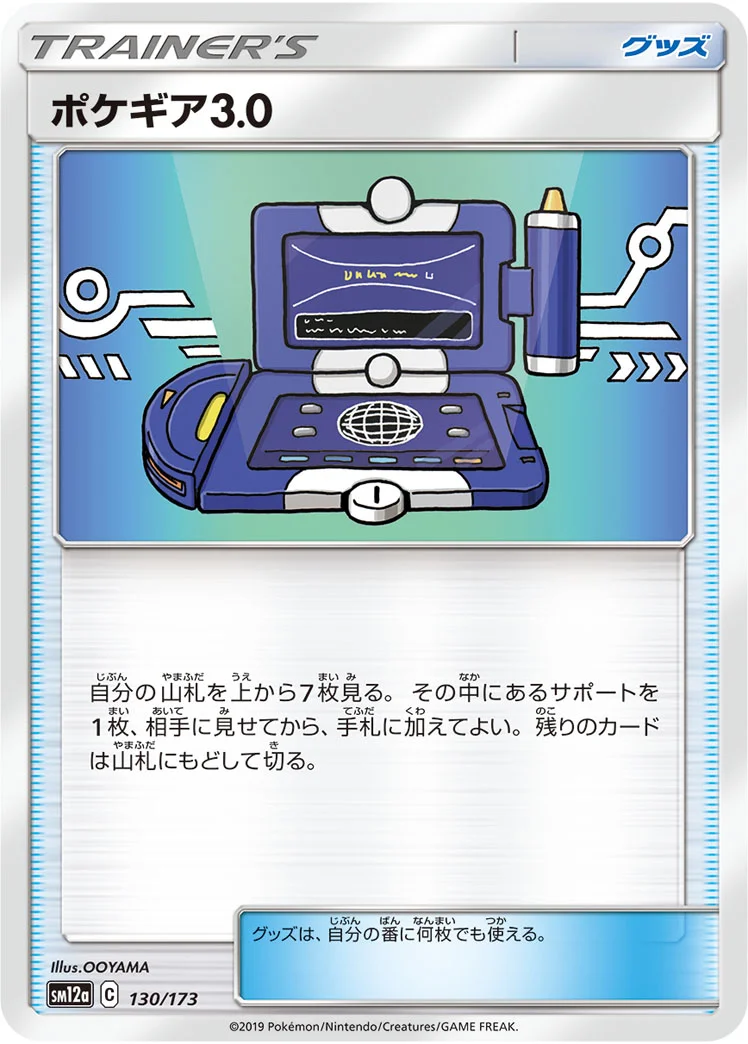 ポケギア3.0 (SM12a 130/173)