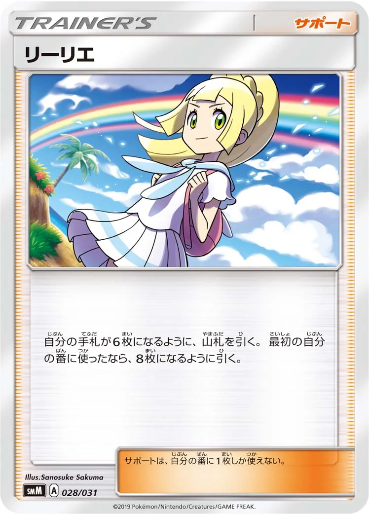 リーリエ (SMM 028/031)