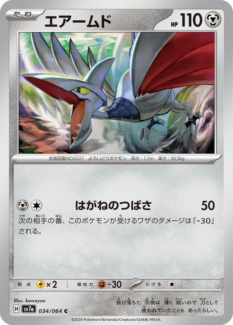 エアームド (SV7a 034/064)