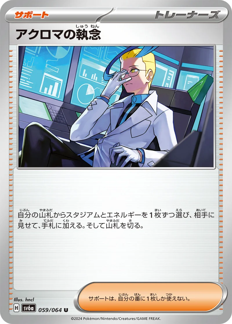 アクロマの執念 (SV6a 059/064)