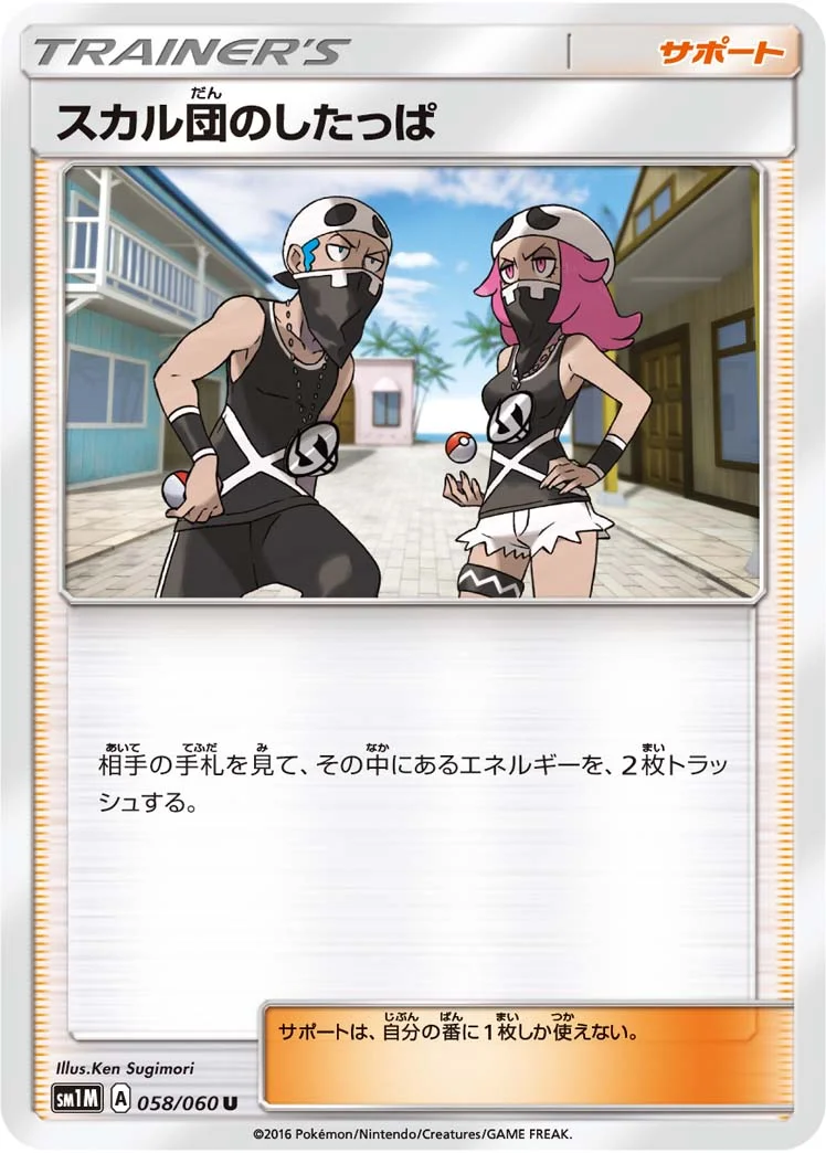 スカル団のしたっぱ (SM1M 058/060)