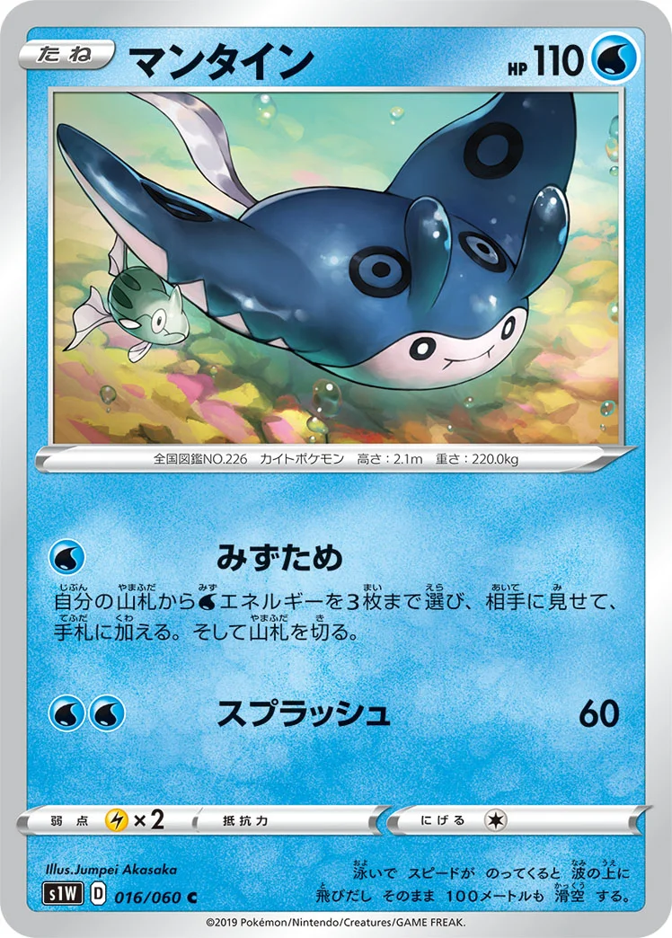 マンタイン (S1W 016/060)