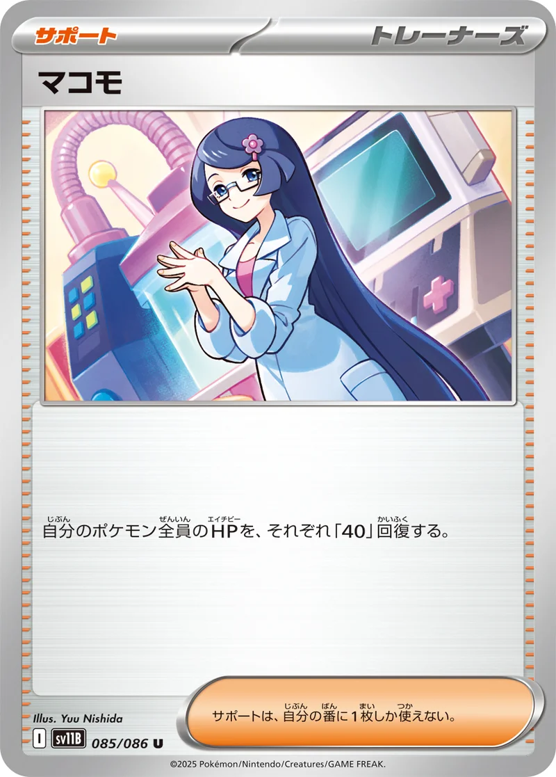 マコモ (SV11B 085/086)