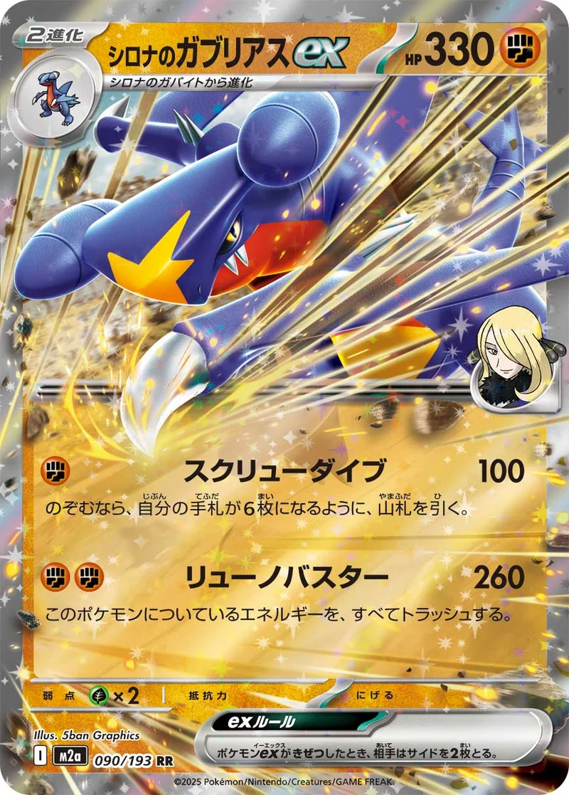 シロナのガブリアスex (M2a 090/193)