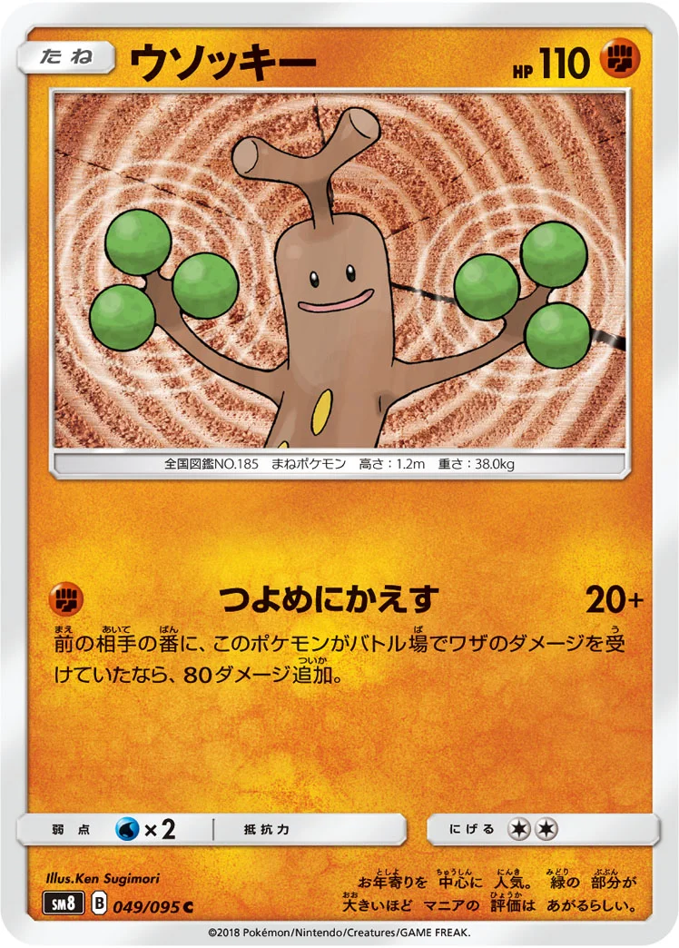 ウソッキー (SM8 049/095)