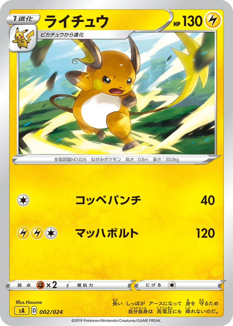 ライチュウ (SA 002/024)