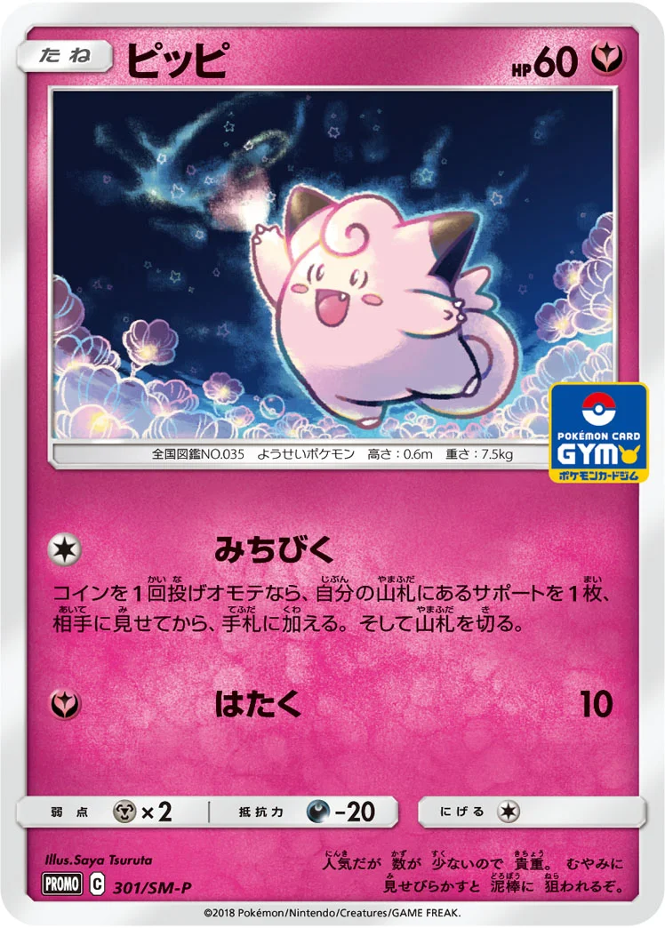 ピッピ (SMP 301/SM-P)