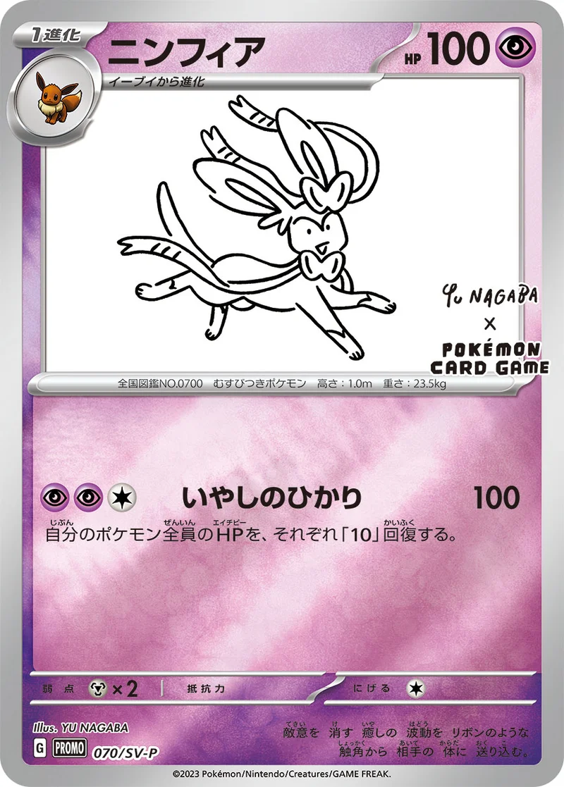 ニンフィア (SV-P 070/SV-P)