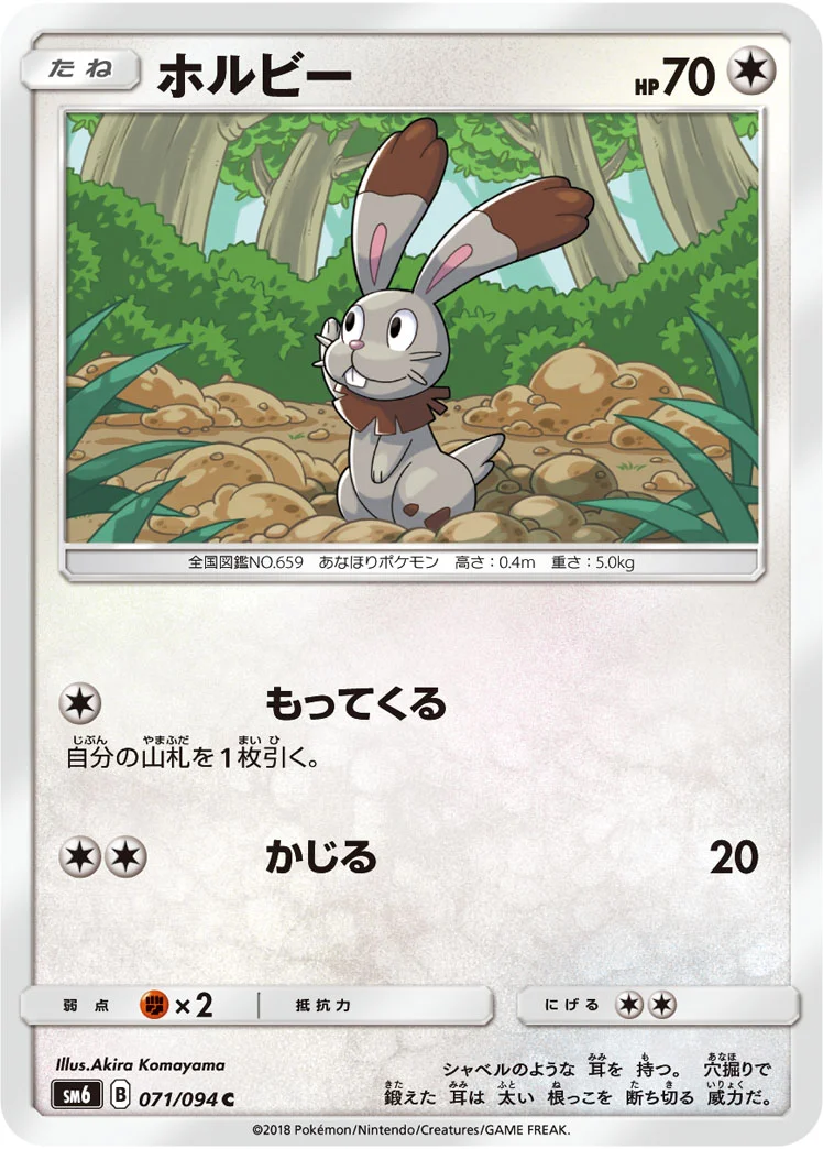 ホルビー (SM6 071/094)