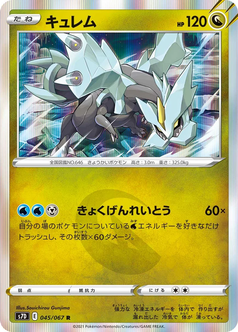 キュレム (S7D 045/067)
