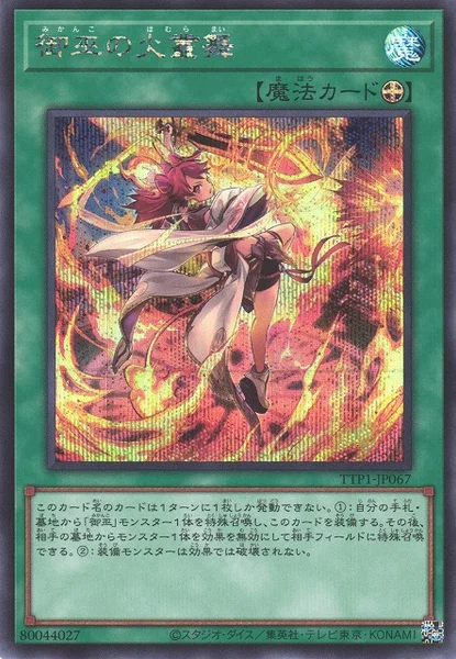 御巫の火叢舞 (TTP1-JP067)