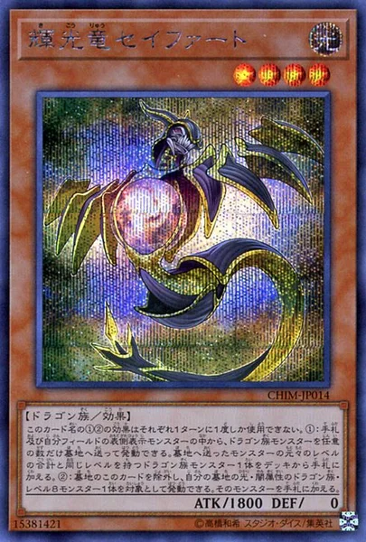 輝光竜セイファート (CHIM-JP014)
