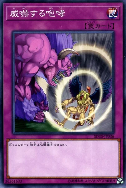 威嚇する咆哮 (SD35-JP036)
