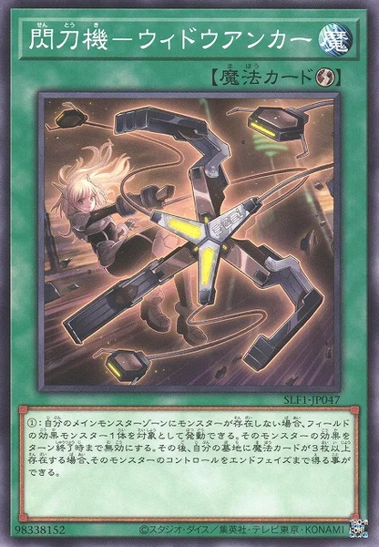 閃刀機－ウィドウアンカー (SLF1-JP047)
