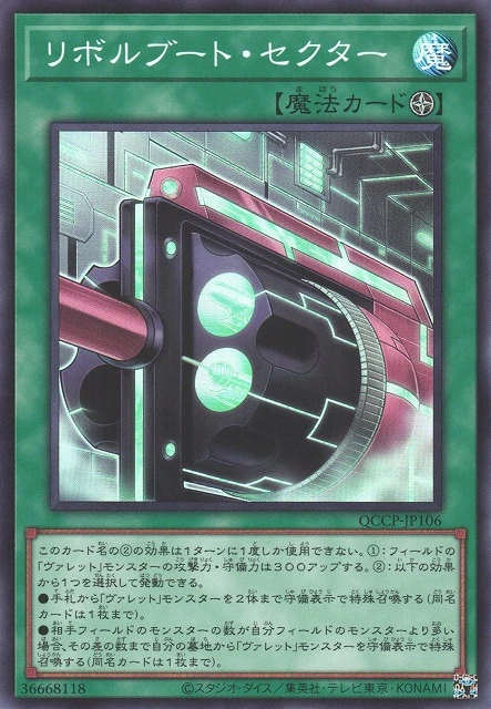 リボルブート・セクター FRONT