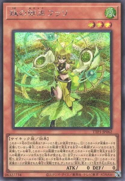 珠の御巫フゥリ (TTP1-JP062)
