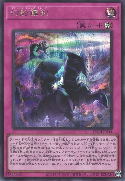 幻影霧剣 (CORI-JPS14)