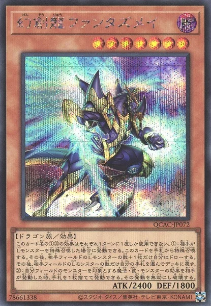 幻創龍ファンタズメイ (QCAC-JP072)