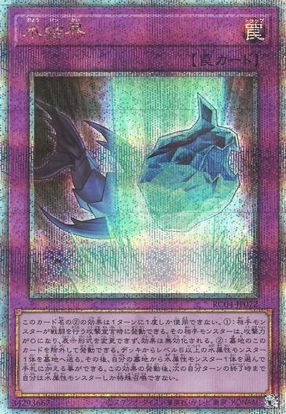 氷結界 (RC04-JP072)