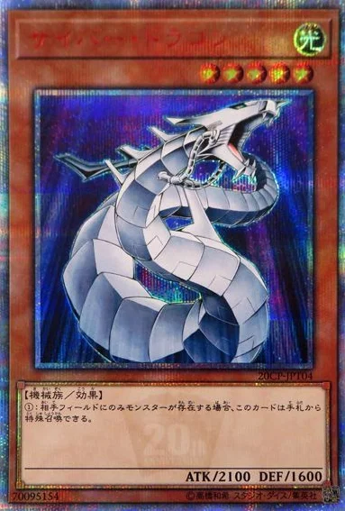 サイバー・ドラゴン (20CP-JPT04)