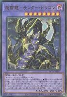 超雷龍－サンダー・ドラゴン (QCCP-JP173) - UL