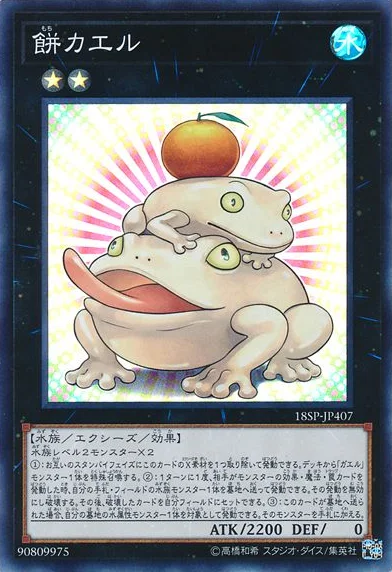 餅カエル (18SP-JP407)