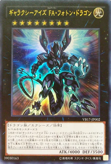 ギャラクシーアイズ FA・フォトン・ドラゴン (VB17-JP002)