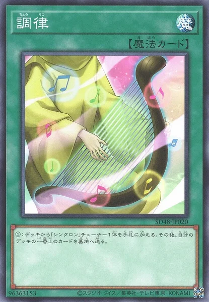 調律 (SD48-JP020)