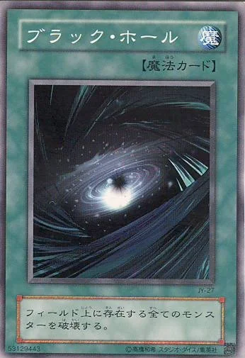 ブラック・ホール (JY-27)