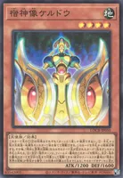 宿神像ケルドウ (宿神像ケルドウ)