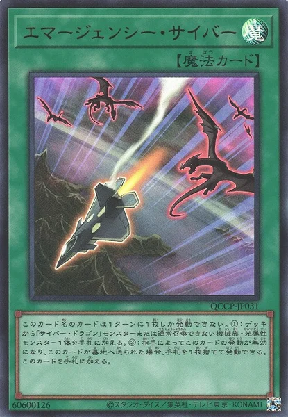 エマージェンシー・サイバー (QCCP-JP031)