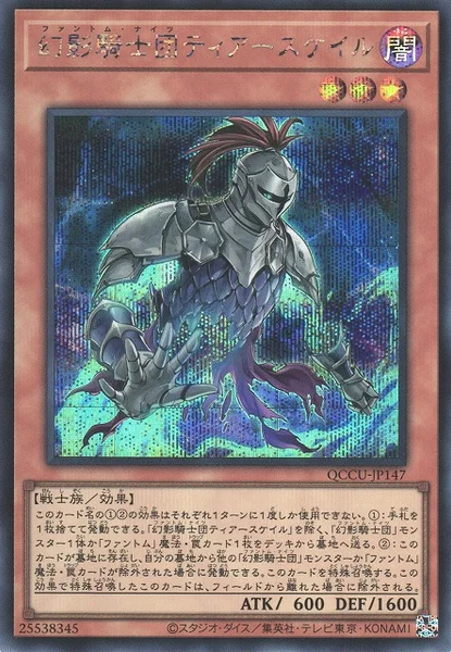 幻影騎士団ティアースケイル (QCCU-JP147)