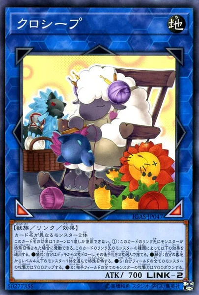 クロシープ (IGAS-JP047)