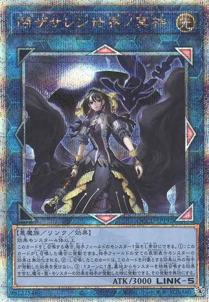 閉ザサレシ世界ノ冥神 (QCCU-JP192)